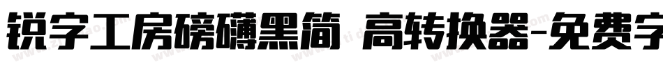 锐字工房磅礴黑简 高转换器字体转换
